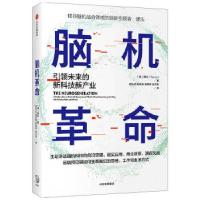 正版新书]脑机革命(未来的新科技新产业)谭乐(TanLe)97875217283