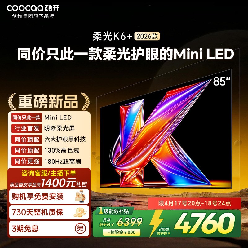 创维酷开电视柔光K6+ 2026款 85英寸MiniLED 护眼超高刷64GB内存 一级能效智能电视 85P5H Pro