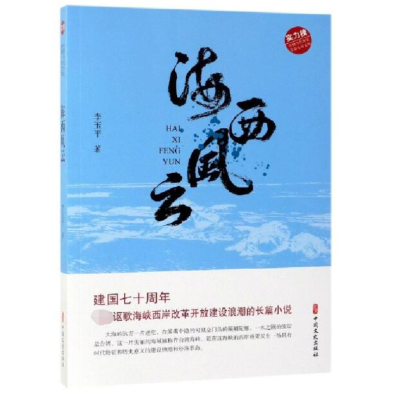 正版新书]海西风云(实力榜·中国当代作家长篇小说文库)李玉平9