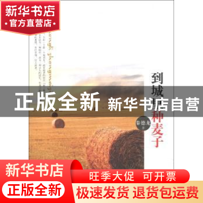 正版 到城里种麦子 (清)曹雪芹 著;黄冬颖 改编 福建人民出版社 9
