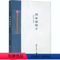 [正版]辩证逻辑学 梁庆寅 编 道教社科 书店图书籍 中山大学出版社