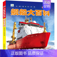 舰船大百科 彩绘注音版[选3本39元] [正版]全套22册儿童科普百科儿童书籍注音版读物 适合一年级二年级阅读书籍课外书