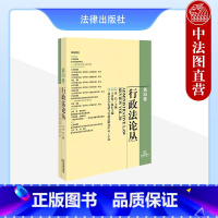 [正版]中法图 行政法论丛 第30卷 沈岿 法律出版社 行政诉讼判决司法实务案例分析 可诉性行政行为认定标准行政诉讼判
