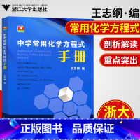 [正版]新版浙大优学中学常用化学方程式手册 中学化学知识点总结初一初二初三初中化学反应公式定律中考化学刷题辅导书参考资