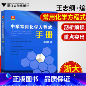 [正版]新版浙大优学中学常用化学方程式手册 中学化学知识点总结初一初二初三初中化学反应公式定律中考化学刷题辅导书参考资