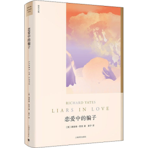 醉染图书恋爱中的骗子9787532785735