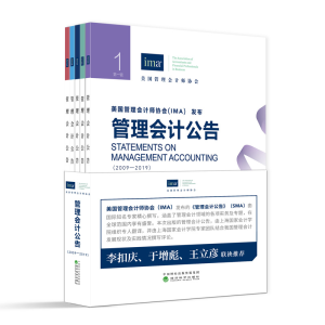 正版新书]管理会计公告(2009-2019)(1-5)美国管理会计师协会9787