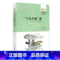[正版]“下次开船”港 百年百部经典书系,中国儿童文史上难得的佳作,与《宝葫芦的秘密》同被誉为20世纪50年代中国童话