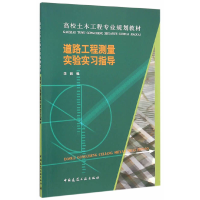 正版新书]道路工程测量实验实习指导(高校土木工程专业规划教材)