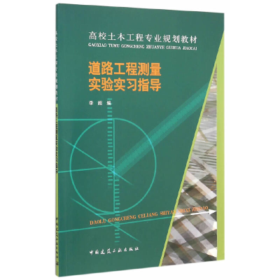 正版新书]道路工程测量实验实习指导(高校土木工程专业规划教材)