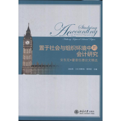 醉染图书置于社会与组织环境中的会计研究9787301225585