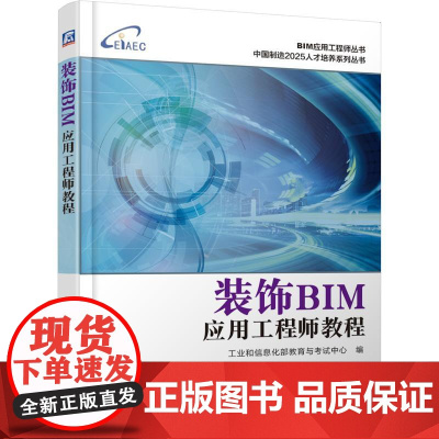 机工 装饰BIM应用工程师教程 工业和信息化部教育与考试中心 编