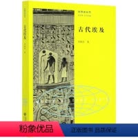 [正版]古代埃及/**史丛书