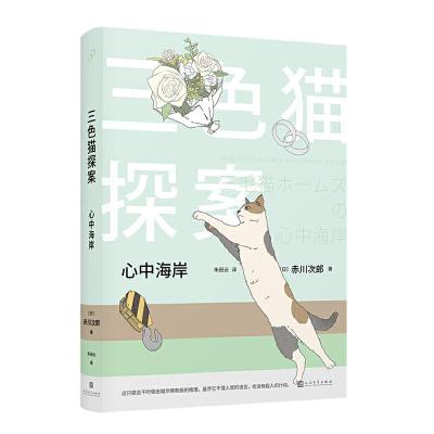 正版新书]心中海岸/三色猫探案赤川次郎9787020148028