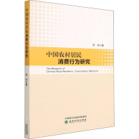 醉染图书中国农村居民消费行为研究9787521834