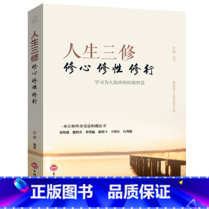 [正版]人生成长修炼课:人生三修修心修性修行处理人际关系的经验技巧和方法为人处世的传统智慧成功励志书人生哲理心灵与