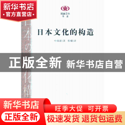 正版 日本文化的构造 中西进 著,彭曦 译 南京大学出版社 978730