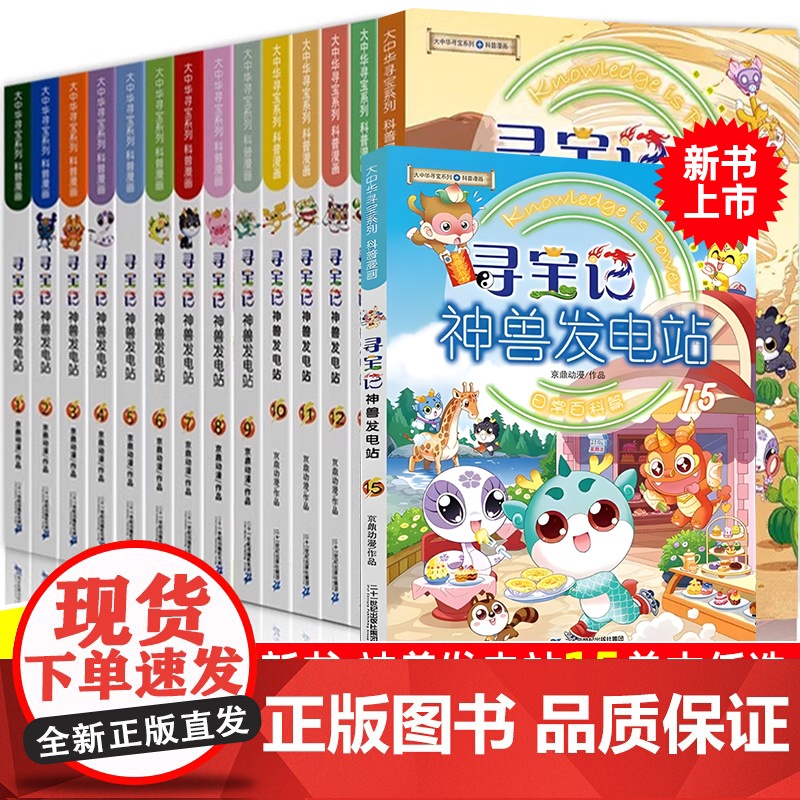 大中华寻宝记神兽发电站1-15册大中华寻宝系列书全套5-8-10-12岁小学生科普百科漫画书世界中国恐龙新疆海南秦朝寻宝