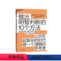 [正版]湛庐做出明智判断的10个方法 朱利安·巴吉尼 10分钟学会一个思考策略 让你成为复杂时代的明白人 哲学认知