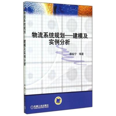 正版新书]物流系统规划:建模及实例分析蔡临宁9787111124955