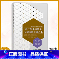 [正版]初中科学 浙江省学科教学关键问题研究丛书 中学教师教育工作者教学指导用书 学科问题研究理论课堂实践指导用书 浙
