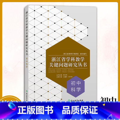 [正版]初中科学 浙江省学科教学关键问题研究丛书 中学教师教育工作者教学指导用书 学科问题研究理论课堂实践指导用书 浙