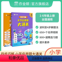 小学应用题大通关 一年级上 [正版]作业帮四步巧解小学应用题大通关小学数学应用题专项突破数学逻辑思维练习册幼小衔接小升初