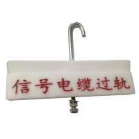 锲衡 过轨标识A 260mm*80mm 个