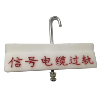 锲衡 过轨标识A 260mm*80mm 个