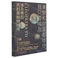 [N]美貌和财富都给你我只要埃及(埃及艳后克利奥帕特拉传)-9787568071918