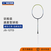 VICTOR/威克多 羽毛球拍单拍碳纤维速度类羽毛球拍 JS-12TD/FTD(空拍)