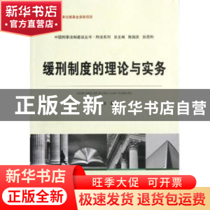 正版 缓刑制度的理论与实务 左坚卫著 中国人民公安大学出版社 97