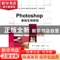 正版 Photoshop基础实用教程 程喆,麦海森,江新顺主编 电子工业