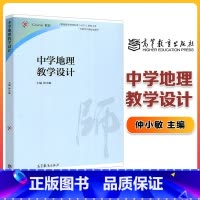 [正版]中学地理教学设计 仲小敏 高等教育出版社