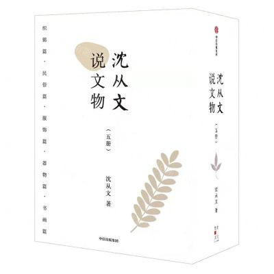 [N]沈从文说文物(共5册)(精)-9787521745580