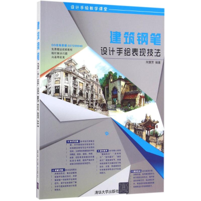 醉染图书建筑钢笔设计手绘表现技法9787302438298