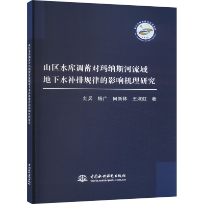 正版新书]山区水库调蓄对玛纳斯河流域地下水补排规律的影响机理
