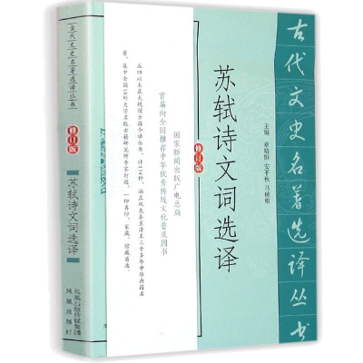 [M]苏轼诗文词选译-9787550604513