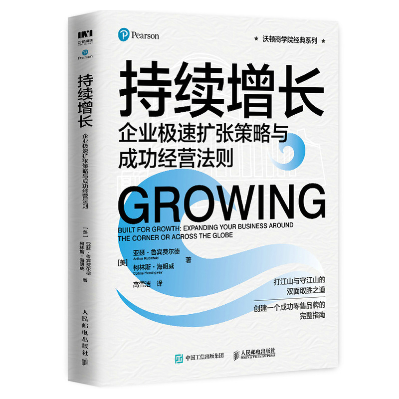 正版新书]持续增长 企业极速扩张策略与成功经营法则[美]亚瑟·鲁