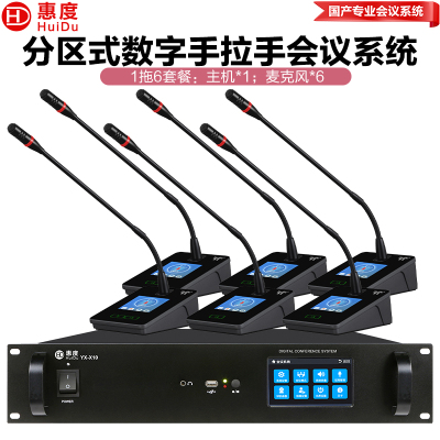 惠度(HuiDu)YX-X10S有线手拉手会议麦克风系统分区式数字智能全触屏视像跟踪电容麦鹅颈话筒一拖六