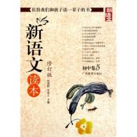 正版新书]新语文读本(修订版初中卷5)钱理群//王尚文97875435316