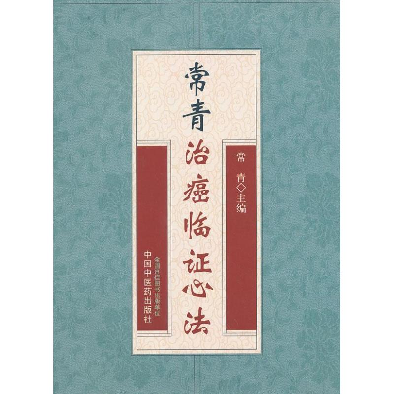 醉染图书常青治癌临心法9787513215527