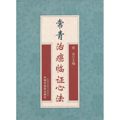 醉染图书常青治癌临心法9787513215527
