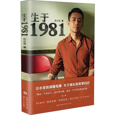 生于1981/汪小菲