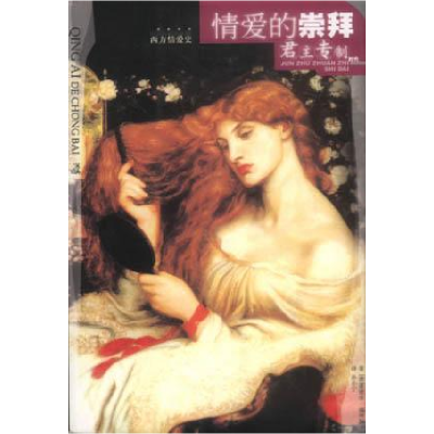 正版新书]情爱的崇拜--君主专制时代(西方情爱史插图本)德.爱德