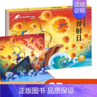 神话故事立体书-后羿射日 单册 [正版]儿童中国神话与民间传说3d立体翻翻书玩具书绘本3到4-5-6岁古代经典神话故事连