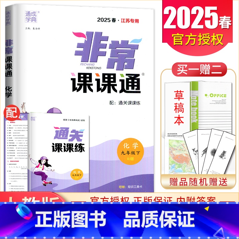 九年级下册化学人教版江苏专用 九年级下 [正版]2025非常课课通七八九年级上下册语文数学英语物理化学历史道德与法治 7