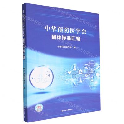 [N]中华预防医学会团体标准汇编-9787506690089