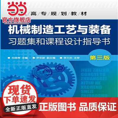 机械制造工艺与装备习题集和课程设计指导书(倪森寿)(第三版)