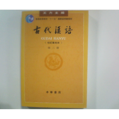 正版新书]古代汉语(第三册)王力 主编9787101000849